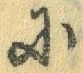 Đã định vị 𛂋