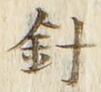 글자 針