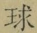글자 球