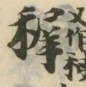 Đã định vị 稺