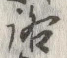 位置 確認된 路