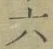 글자 六