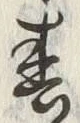 文字春