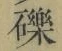 文字礫