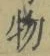 文字 物