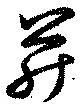 并の位置