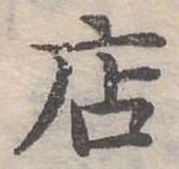 位置定マレル店