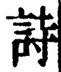 字詩