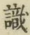 글자 識