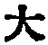 字大