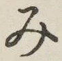 글자 み