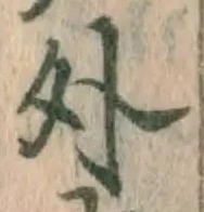 字外