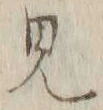 Chữ 見