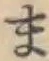 글자 ま