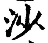 글자 沙