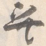 巽 위치 확인됨
