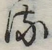𛃸 위치 확인됨