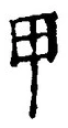「甲」字
