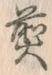 글자 煎