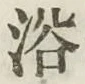글자 浴