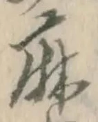 글자 麻