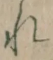 글자 れ