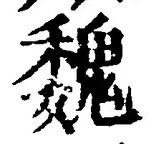 「魏」字