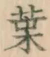 글자 葉