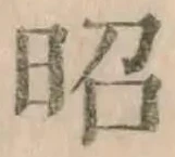 文字昭