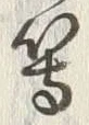 글자 群