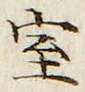글자 室