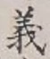 글자 義