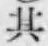 文字其