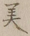 글자 美