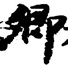卿 위치 확인됨