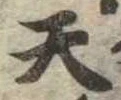 天 위치 확인됨