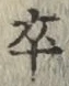글자 卒