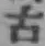 글자 古