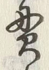 文字貫