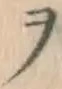 𡨸ヲ