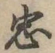 忠 위치 확인됨