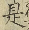 글자 是