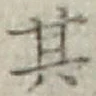 字其