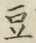 글자 豆