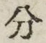 𡨸分