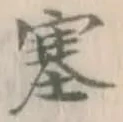 文字塞