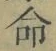 Character 命