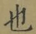 글자 也