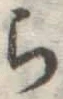글자 ら