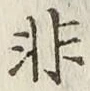 글자 非